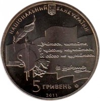 obverse of 5 Hryven - Taras Shevchenko National Prize (2011) coin with KM# 621 from Ukraine.