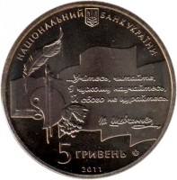 Ukraine coin 5 Hryven - Taras Shevchenko National Prize (2011) obverse obverse of 5 Hryven - Taras Shevchenko National Prize (2011) coin with KM# 621 from Ukraine.