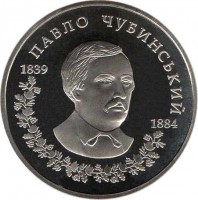 reverse of 2 Hryvni - Pavlo Chubynskyi (2009) coin with KM# 533 from Ukraine.
