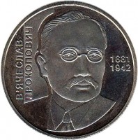 Ukraine coin 2 Hryvni - Viacheslav Prokopovych (2006) reverse reverse of 2 Hryvni - Viacheslav Prokopovych (2006) coin with KM# 384 from Ukraine.
