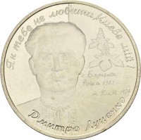 reverse of 2 Hryvni - Dmytro Lutsenko (2006) coin with KM# 397 from Ukraine.
