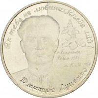 Ukraine coin 2 Hryvni - Dmytro Lutsenko (2006) reverse reverse of 2 Hryvni - Dmytro Lutsenko (2006) coin with KM# 397 from Ukraine.