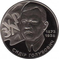 reverse of 2 Hryvni - Sydir Holubovych (2008) coin with KM# 477 from Ukraine.