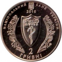 obverse of 2 Hryvni - Ukrainian Medical Association (2010) coin with KM# 608 from Ukraine.