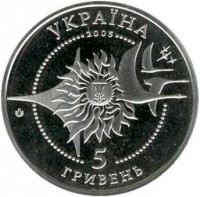 obverse of 5 Hryven - Antonov AN-124 (2005) coin with KM# 362 from Ukraine. Inscription: УКРАЇНА 2005 5