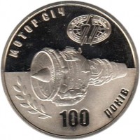 reverse of 5 Hryven - Motor Sich (2007) coin with KM# 432 from Ukraine.