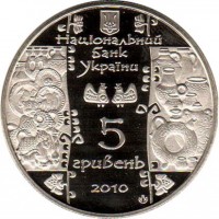 Ukraine coin 5 Hryven - Potter (2010) obverse obverse of 5 Hryven - Potter (2010) coin with KM# 604 from Ukraine.