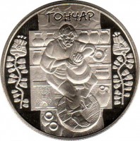 reverse of 5 Hryven - Potter (2010) coin with KM# 604 from Ukraine.