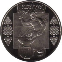 reverse of 5 Hryven - Smith (2011) coin with KM# 615 from Ukraine. Inscription: КОВАЛЬ