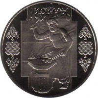 Ukraine coin 5 Hryven - Smith (2011) reverse reverse of 5 Hryven - Smith (2011) coin with KM# 615 from Ukraine. Inscription: КОВАЛЬ