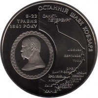 reverse of 5 Hryven - The Kobzar´s going to his last Home (2011) coin with KM# 619 from Ukraine. Inscription: 8-22 ТРАВНЯ 1861 РОКУ ОСТАННІЙ ШЛЯХ КОБЗАРЯ