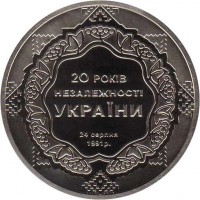 reverse of 5 Hryven - 20 Years of Independence of Ukraine (2011) coin with KM# 629 from Ukraine. Inscription: 20 РОКІВ НЕЗАЛЕЖНОСТІ УКРАЇНИ 24 СЕРПНЯ 1991 Р.