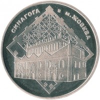 reverse of 5 Hryvnia - Zhovkva Synagogue (2012) coin with KM# 697 from Ukraine. Inscription: СИНАГОГА В М. ЖОВКВА