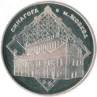 Ukraine coin 5 Hryvnia - Zhovkva Synagogue (2012) reverse reverse of 5 Hryvnia - Zhovkva Synagogue (2012) coin with KM# 697 from Ukraine. Inscription: СИНАГОГА В М. ЖОВКВА
