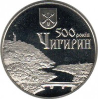 reverse of 5 Hryven - 500 Years of the Town of Chyhyryn (2012) coin with KM# 683 from Ukraine.
