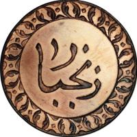 Zanzibar coin 1 Pysa - Barghash bin Said (1886) reverse reverse of 1 Pysa - Barghash bin Said (1886) coin with KM# 7 from Zanzibar.