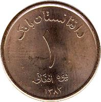 Afghanistan coin 1 Afghani (2004 - 2005) reverse reverse of 1 Afghani (2004 - 2005) coin with KM# 1044 from Afghanistan. Inscription: د افغانستان بانک ۱ یوة افغانی ۱۳۸۳