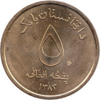 reverse of 5 Afghanis (2004 - 2005) coin with KM# 1046 from Afghanistan. Inscription: د افغانستان بانک ۵ پنکه افغانی ۱۳۸۳
