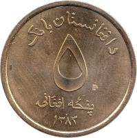 reverse of 5 Afghanis (2004 - 2005) coin with KM# 1046 from Afghanistan. Inscription: د افغانستان بانک ۵ پنکه افغانی ۱۳۸۳