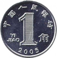 China coin 1 Jiao - Non magnetic (2005) reverse reverse of 1 Jiao - Non magnetic (2005) coin with KM# 1210a from China. Inscription: 中 国 人 民 银 行 1 YI JIAO 角 2005