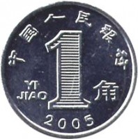 reverse of 1 Jiao - Non magnetic (2005) coin with KM# 1210a from China. Inscription: 中 国 人 民 银 行 1 YI JIAO 角 2005