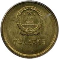 China coin 1 Jiao (1980 - 1986) obverse obverse of 1 Jiao (1980 - 1986) coin with KM# 15 from China. Inscription: 中华人民共和国