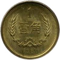 reverse of 1 Jiao (1980 - 1986) coin with KM# 15 from China. Inscription: 1 壹 角 1980