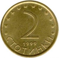 reverse of 2 Stotinki - Non magnetic (1999 - 2002) coin with KM# 238 from Bulgaria. Inscription: 2 1999 СТОТИНКИ