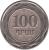 reverse of 100 Dram (2003) coin with KM# 95 from Armenia. Inscription: 100 ԴՐԱՄ