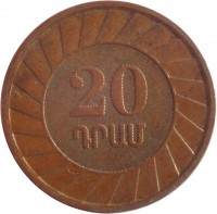 reverse of 20 Dram (2003 - 2005) coin with KM# 93 from Armenia. Inscription: 20 Դրամ