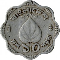 Bangladesh coin 10 Poisha (1973 - 1974) reverse reverse of 10 Poisha (1973 - 1974) coin with KM# 2 from Bangladesh.