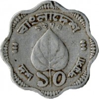 reverse of 10 Poisha (1973 - 1974) coin with KM# 2 from Bangladesh.