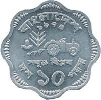 reverse of 10 Poisha - FAO (1974 - 1979) coin with KM# 7 from Bangladesh. Inscription: বাংলাদেশ ১০ পয়সা