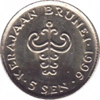 reverse of 5 Sen - Hassanal Bolkiah - 2'nd Portrait (1993 - 2011) coin with KM# 35 from Brunei. Inscription: KERAJAAN BRUNEI 1996 5 SEN