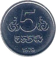 reverse of 5 Sen (1979) coin with KM# 69 from Cambodia. Inscription: 5 1979