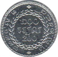 Cambodia coin 200 Riels - Norodom Sihanouk (1994) reverse reverse of 200 Riels - Norodom Sihanouk (1994) coin with KM# 94 from Cambodia. Inscription: ๒๐๐ 200