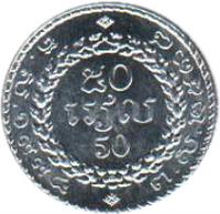 Cambodia coin 50 Riels - Norodom Sihanouk (1994) reverse reverse of 50 Riels - Norodom Sihanouk (1994) coin with KM# 92 from Cambodia.