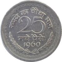 India coin 25 Naye Paise (1957 - 1963) reverse reverse of 25 Naye Paise (1957 - 1963) coin with KM# 47 from India. Inscription: रूपये का चौथा भाग 25 नये पैसे 1960