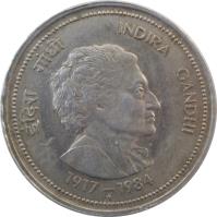 reverse of 5 Rupees - Death of Indira Gandi (1985) coin with KM# 150 from India. Inscription: इंदिरा गांधी INDIRA GANDHI 1917 - 1984