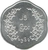 reverse of 25 Pyas (1952 - 1965) coin with KM# 35 from Myanmar.