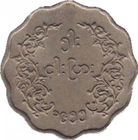 reverse of 5 Pyas (1952 - 1966) coin with KM# 33 from Myanmar.