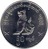 obverse of 50 Kyats (1999) coin with KM# 63 from Myanmar.