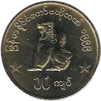 obverse of 10 Kyats (1999) coin with KM# 62 from Myanmar.