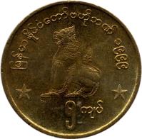obverse of 5 Kyats (1999) coin with KM# 61 from Myanmar.