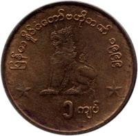 obverse of 1 Kyat (1999) coin with KM# 60 from Myanmar.