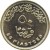 reverse of 50 Piastres (2005) coin with KM# 939 from Egypt. Inscription: جمهورية مصر العربية ٥٠ قرشا 50 PIASTRES