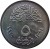 reverse of 5 Piastres - FAO (1978) coin with KM# 478 from Egypt. Inscription: ٥ ١٩٧٨-١٣٩٨