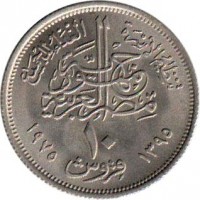 reverse of 10 Piastres - FAO (1975) coin with KM# 448 from Egypt. Inscription: ١٠ ١٩٧٥ ١٣٩٥