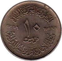 reverse of 10 Piastres - FAO (1970) coin with KM# 418 from Egypt. Inscription: الجمهورية العربية المتحدة ١٩٥٢/٩/٩ ١٩٧٠/٩/٩ ١٠ قروش منظمة الأغذية والزراعة الدولية