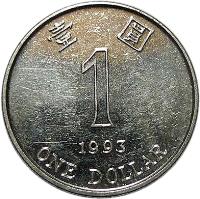 reverse of 1 Dollar (1993) coin with KM# 69 from Hong Kong. Inscription: 壹 圓 1 1993 ONE DOLLAR